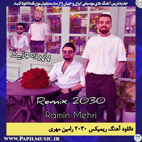 دانلود آهنگ ریمیکس ۲۰۳۰ از رامین مهری
